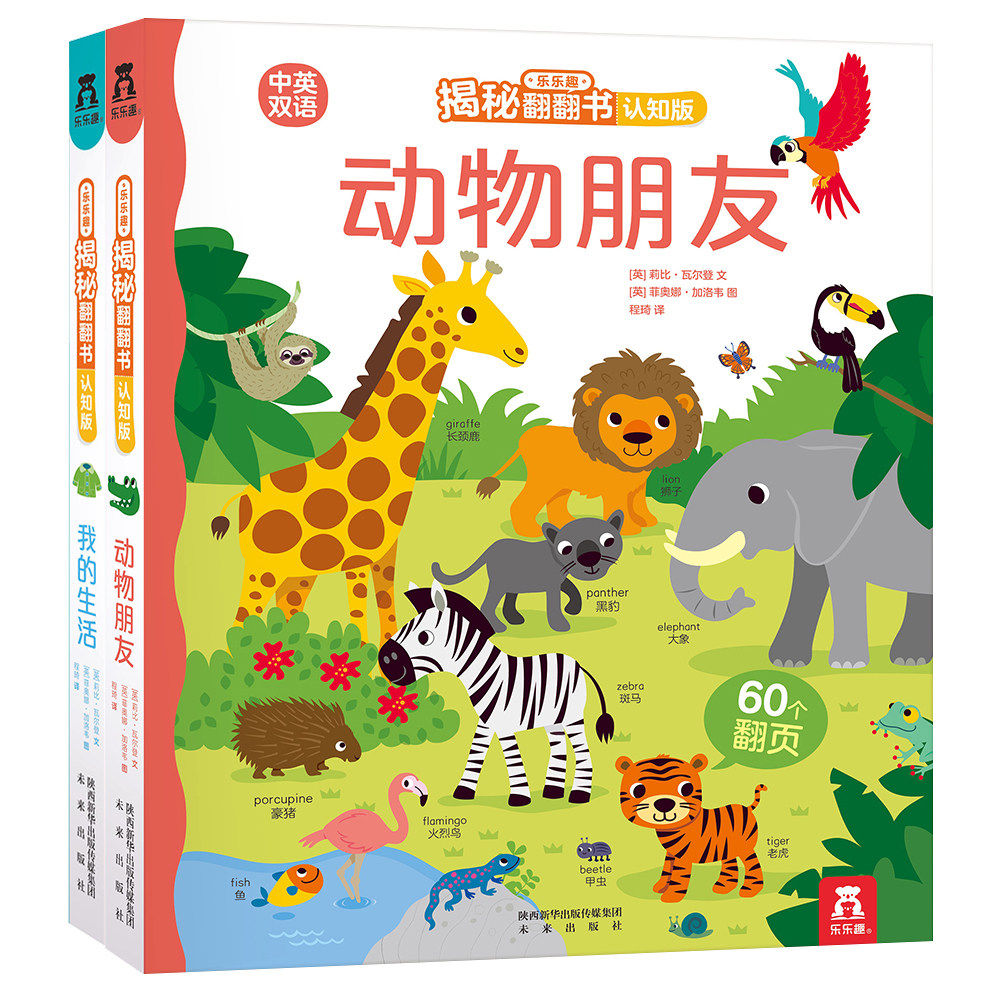 我的生活 动物朋友  乐乐趣揭秘翻翻书2册