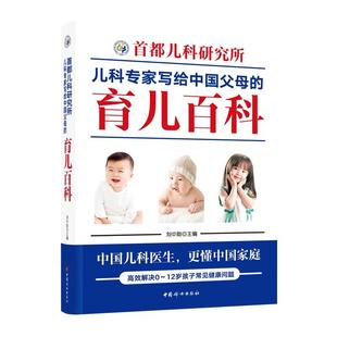 新华书店正版 更懂中国家庭 育儿百科 社 中国儿科医生 中国妇女出版 首都儿科研究所儿科专家写给中国父母 主编 书籍 刘中勋