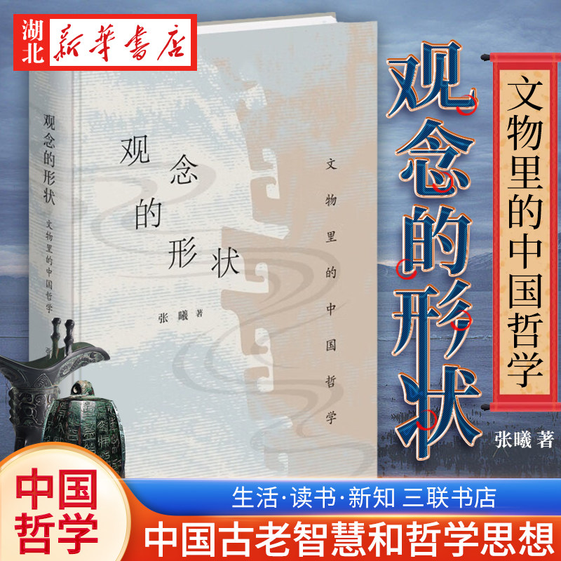 观念的形状 文物里的中国哲学 张曦 著 一本理解中国哲学和中国文化的佳作 为读者讲述文物的古老智慧和哲学思想 生活读书新知三联怎么样,好用不?