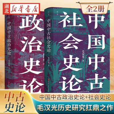 2册中国中古政治史论社会史论