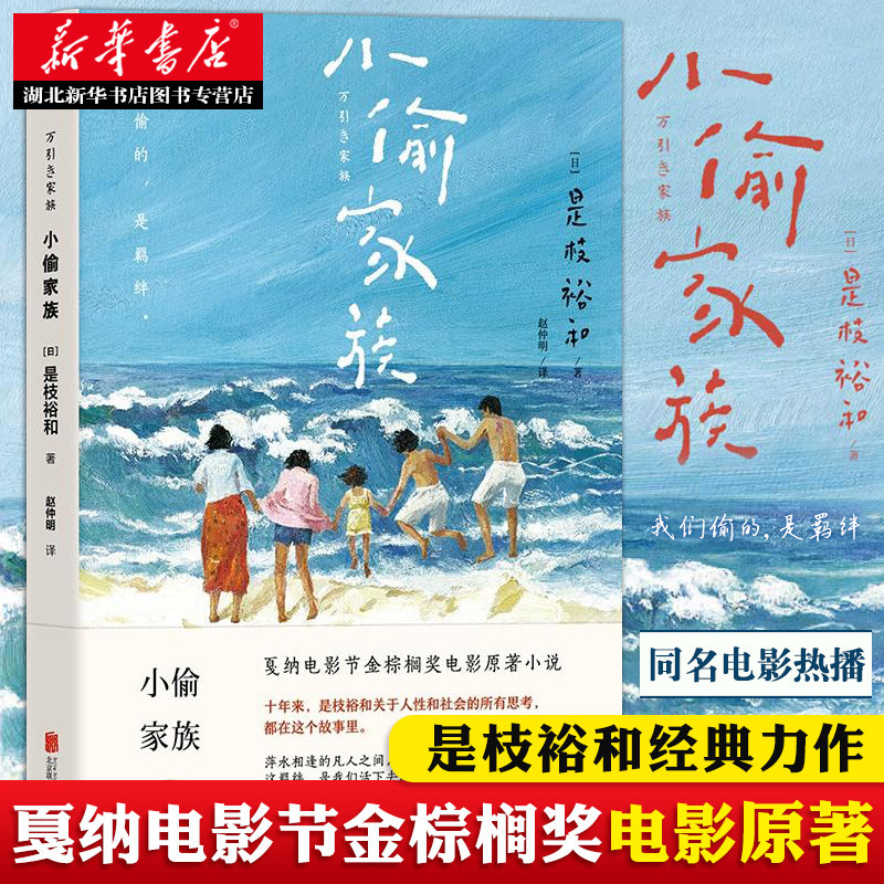 正版包邮 小偷家族 是枝裕和著 戛纳金棕榈奖同名电影原著完整无删减