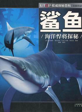 【新版】【简装】UTOP权威探秘百科·鲨鱼（经典普及版）
