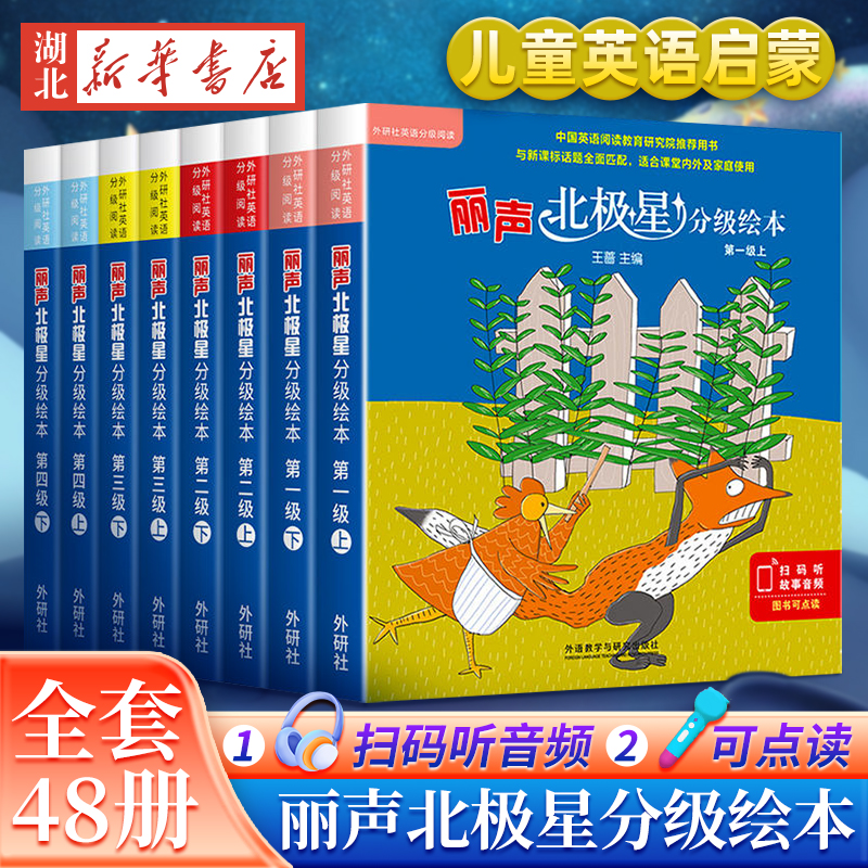 丽声北极星分级绘本第一二三四级上下全套48册可点读版儿童英语启蒙分级阅读绘本幼儿单词入门早教毛毛虫课外书小学生英语语法教材