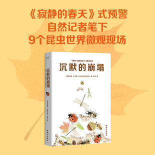 沉默的崩塌 奥利弗·米尔曼 灾难现场版昆虫记 生态保护科普读物果麦出品《寂静的春天》式预警 《卫报》记者追踪昆虫世界20年实录
