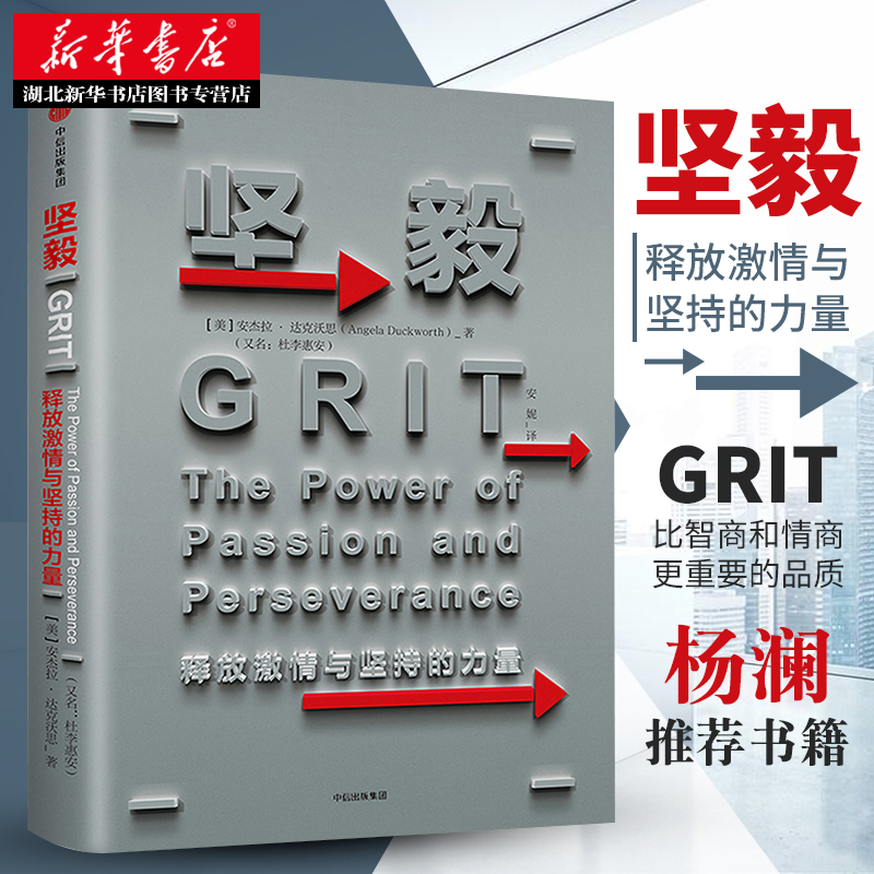 正版包邮 坚毅：释放激情与坚持的力量 GRIT 安杰拉·达克沃斯 TED演讲人 杨澜、李恩祐、汪冰、王煜全青春励志自我提升书籍