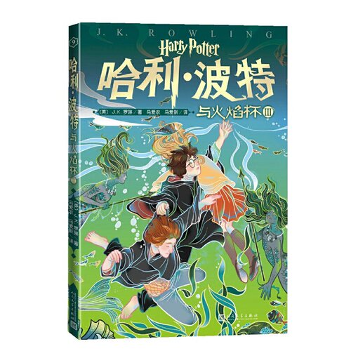 哈利·波特与火焰杯Ⅲ [英]J.K.罗琳著 人民文学出版社 外国文学作品 新华书店正版图书籍