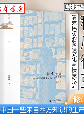 社科文献鸣沙书系 种瓜得豆:清末民初的阅读文化与接受政治(修订版)  张仲民 著 近代中国一些来自西方知识的生产传播 湖北新华