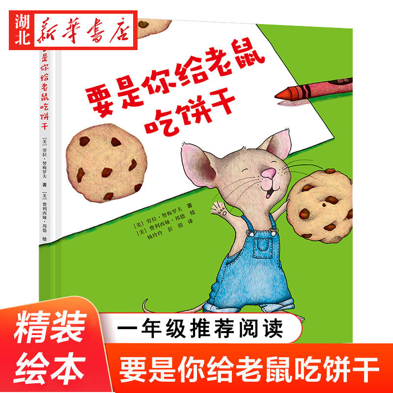 要是你给老鼠吃饼干 精装 一二年级小学生课外阅读书劳拉著老师 阅读书4-6-8岁少年儿童读物故事书适读绘本故事书幼儿园图画书正版