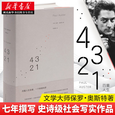 正版现货 理想国 4321 四分之三的人生 保罗奥斯特带你走进四重人生的现代寓言 村上春树赞赏的当代小说大师外国文学小说原版书籍