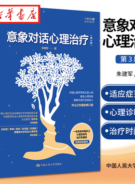 意象对话心理治疗(第3版)  朱建军 著 意象调节 人格意象分解 意象对话心理咨询与治疗方法 心理咨询师 心理学书籍 湖北新华正版