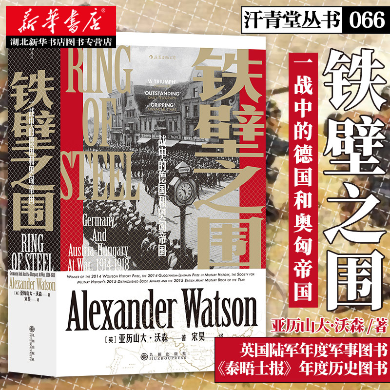 汗青堂丛书066 铁壁之围 一战中的德国和奥匈帝国 古根海姆莱尔曼奖军事史奖 一战历史书籍 以战败国视角看历史著作 湖北新华