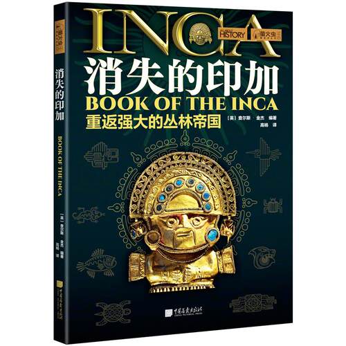 消失的印加