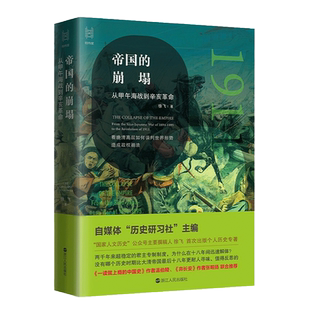 经纬度丛书 帝国的崩塌:从甲午海战到辛亥革命 徐飞 著 梳理和剖析晚清自救运动中诸多重要人物对于现代化的种种误解 湖北新华正版