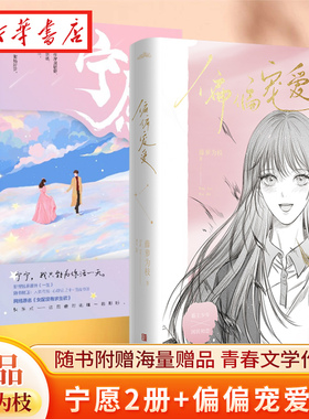 【全4册】偏偏宠爱2册 新版+宁愿2册 藤萝为枝作品 江忍X孟听 热带鱼CP赵屿X纪黛宁 晋江文学城金榜作品 青春文学校园都市 正版