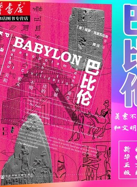 社科文献甲骨文丛书 巴比伦：美索不达米亚和文明的诞生 保罗·克里瓦切克著 文明发源的故事 世界史 湖北新华正版包邮