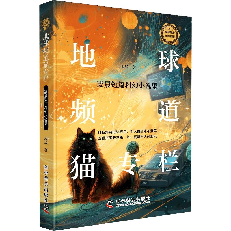 地球频道猫专栏：凌晨短篇科幻小说集