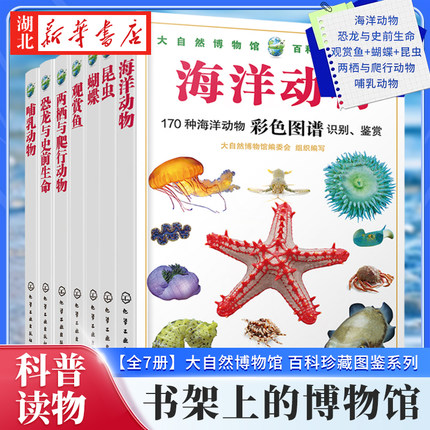 【全7册】大自然博物馆 百科珍藏图鉴系列 海洋动物+恐龙与史前生命+观赏鱼+蝴蝶+昆虫+两栖与爬行动物+哺乳动物 青少年科普读物