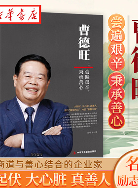 名人励志系列 曹德旺 尝遍艰辛 秉承善心 刘明飞 著 将商道与善心结合的企业家 虽历经艰辛始终不忘初心方能修得正果9787515837178