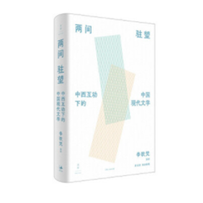 《两间驻望:中西互动下的中国现代文学》(国际知名学者李欧梵.