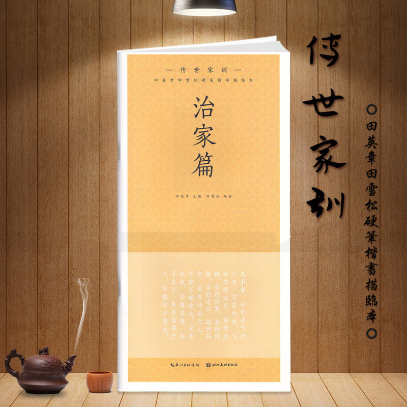 新华书店正版 传世家训 治家篇 田英章田雪松硬笔楷书描临本 无蒙纸临摹纸 释义对应硬笔钢笔楷书书法练字帖 湖北美术出版社