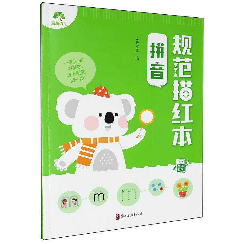 爱德少儿：拼音规范描红本,书籍/杂志/报纸,其它儿童读物,淘宝优惠券,粉丝福利购,淘宝优惠卷