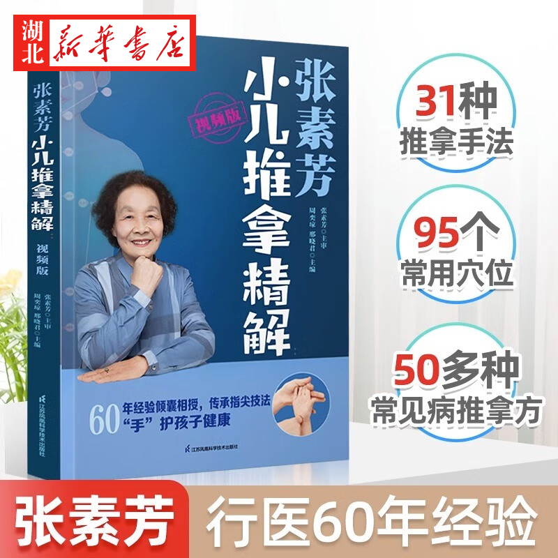 张素芳小儿推拿精解 视频版 行医60年经验倾囊相授 全视频讲解50多种小儿常见病 31种推拿手法 95个重点穴位 中医推拿按摩书书籍