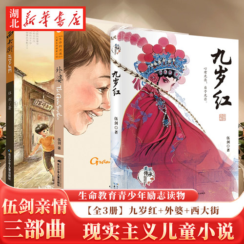 九岁红伍剑文化汉剧传承小说