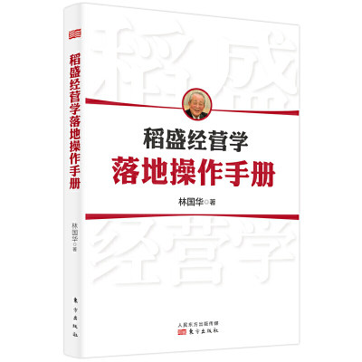 稻盛经营学落地操作手册 林国华著 东方出版社  新华书店正版图书籍