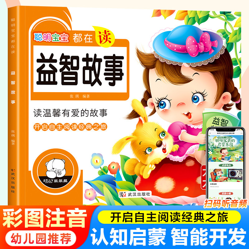 扫码伴读 聪明宝宝都在读 益智故事 启蒙认知书 宝宝书籍0-3-6岁绘本早教 幼儿儿童专注力培养大字彩图注音 亲子阅读 2-5岁启蒙
