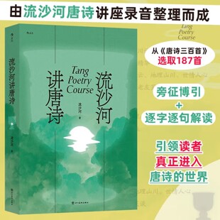 流沙河讲唐诗 精选187首唐诗 旁征博引逐字逐句解读 引导读者细品唐诗百味 真正进入唐诗的世界 以诗人之心 与你细品唐诗百味 正版