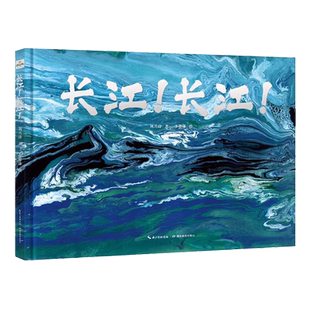长江!长江!2024年文津奖 儿童启蒙绘本 图画书地质学家刘兴诗 李赞谦绘中国地理典藏绘本 2023年7月中国好书领略母亲河精神底蕴