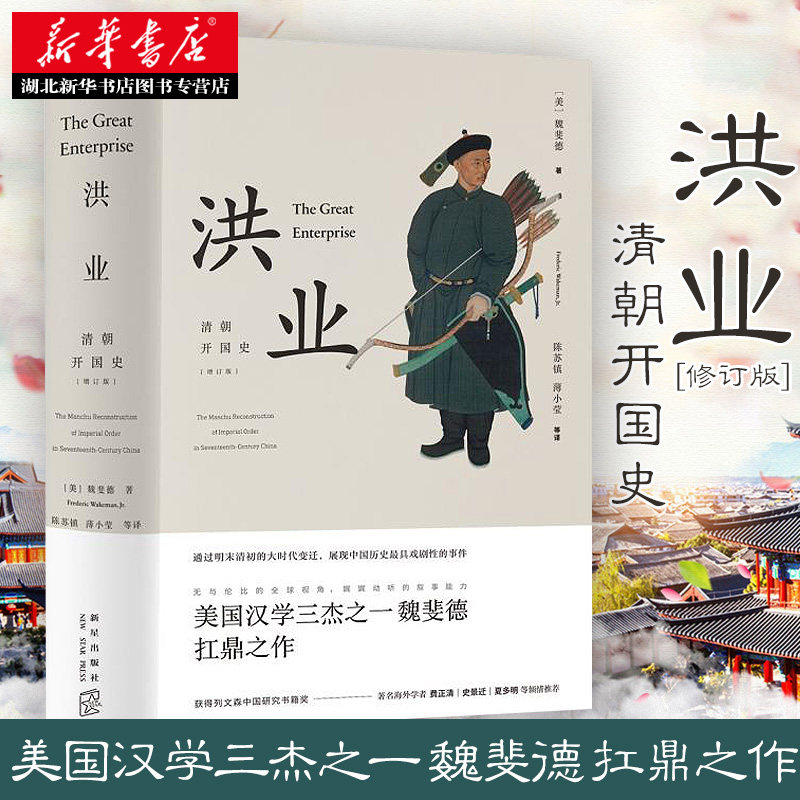 正版包邮 洪业:清朝开国史 魏斐德著 陈苏镇薄小莹等译 史学名著中国明清史 大清帝国 历史知识读物 初高中学生课外阅读书籍畅销书