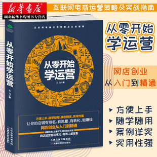 电子商务网店运营从入门到精通 淘宝天猫运营 实操细节 从零开始学运营 直通车操作推广 著 运营策略 培训客服创业开店书籍 王力