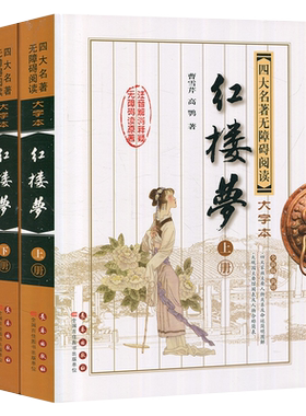 【全2册】红楼梦 上下册大字本 曹雪芹原著高鹗释疑 儿童学生成人老年人无障碍阅读四大名著中国经典文学小说故事图书籍 新华正版
