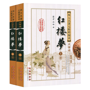 新华书店正版包邮 红楼梦 上下两册大字本 曹雪芹原著高鹗释疑 儿童学生成人老年人无障碍阅读四大名著中国经典文学小说故事图书籍