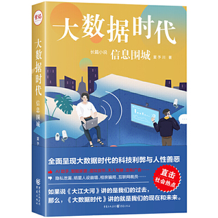 大数据时代信息围城 正版 社大数据时代 重庆出版 科技职场小说读者情感小说爱好者互联网信息时代程序员 夏予川著