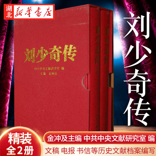 刘少奇传精装新版上下2册