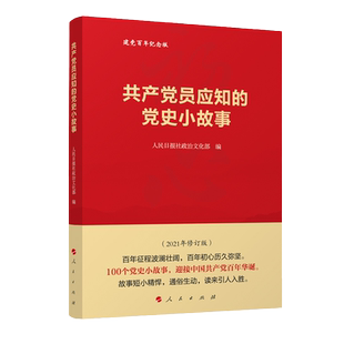 共产党员应知的党史小故事 人民日报社政治文化部 编著 人民出版社 9787010210407 湖北新华正版包邮