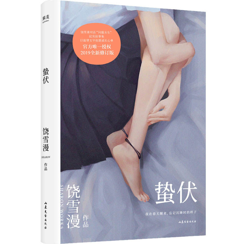 新华书店正版包邮 蛰伏 饶雪漫著全新修订版 七个女生交付的成长心事