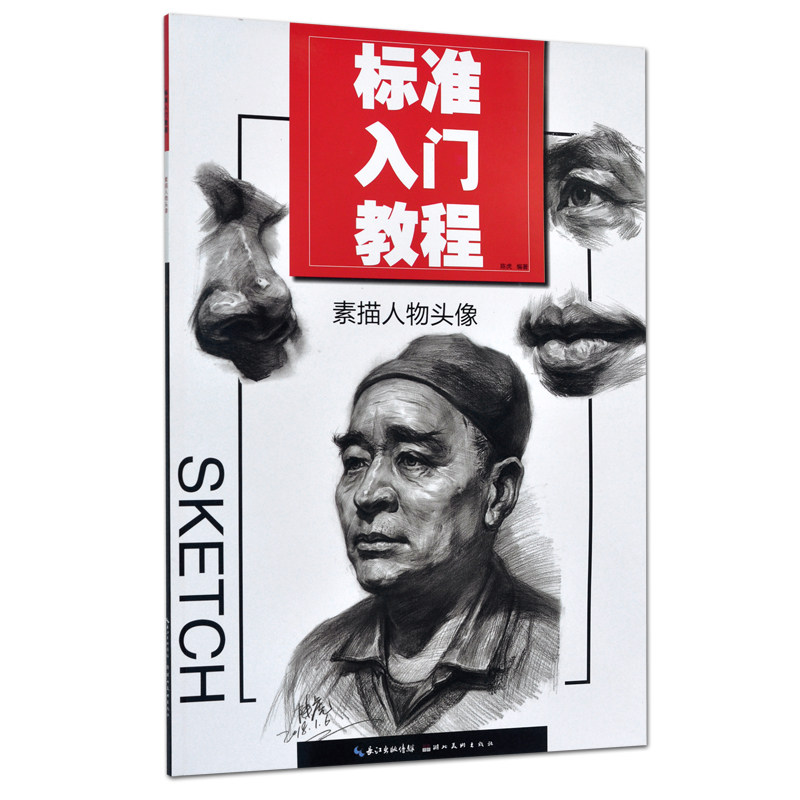 新华书店正版 标准入门教程 素描人物头像 陈虎编著 美术联考学生