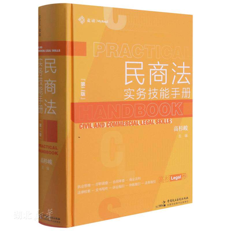 麦读法律(22) 民商法实务技能手册(第二版)使用感如何?