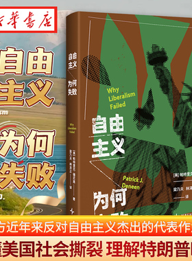 自由主义为何失败 帕特里克·德尼恩 著 对于理解特朗普时代 理解当下西方世界的政治危机至关重要 自由民主国家的内在缺陷 正版