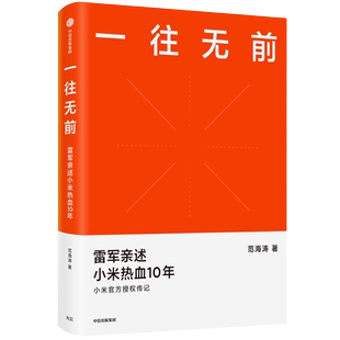一往无前 雷军亲述小米热血10年 范海涛著 小米官方授权传记 完整揭秘小米商业模式 企业管理畅销图书籍 湖北新华正版包邮