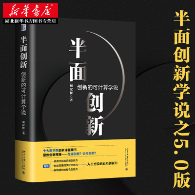 【赠四色挂图】半面创新 创新的可计算学说 周宏桥著 经管励志管理理论管理学理论/MBA  北京大学出版 湖北新华正版包邮