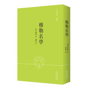 严复译：穆勒名学-崇文学术·逻辑09