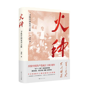 2020中国好书 四史学习读物 火种 寻找中国复兴之路 刘统 上海人民出版社新中国史社会主义发展史党史教育生动教材党政读物 正版