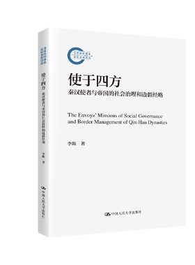使于四方：秦汉使者与帝国的社会治理和边疆经略（国家社科基金后期资助项目）李斯 /中国人民大学出版社