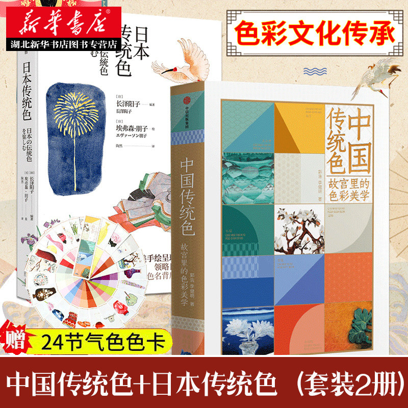【赠24节气色卡】中国传统色+日本传统色（套装2册） 郭浩 李健明 长泽阳子 著 中国色彩文化传承传统文化色彩美学鉴赏 中信出版怎么样,好用不?