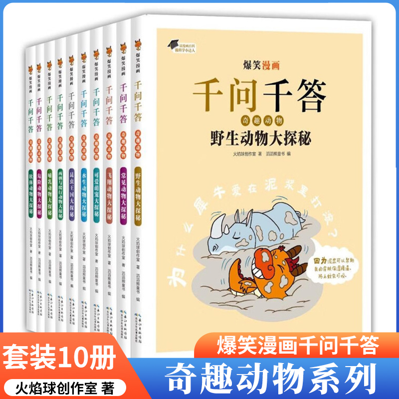 【单本任选 全10册】爆笑漫画千问千答奇趣动物系列 软体动物 哺乳动物 儿童趣味漫画书 学生早教科普课外书启蒙昆虫动物百科全书