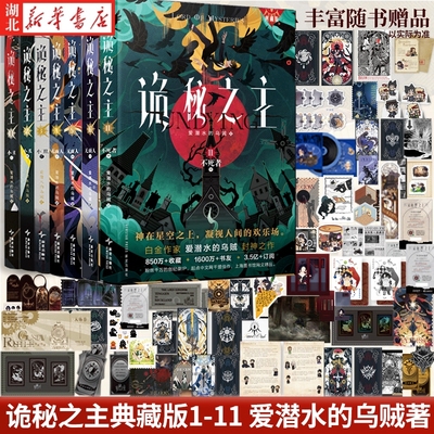 【随书附赠品】诡秘之主1-11任选